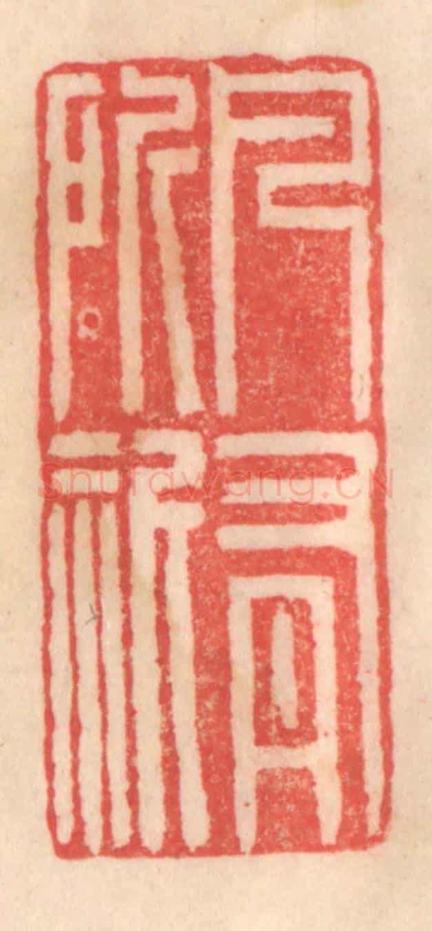清 程得寿《凡有所祈》篆刻印章作品