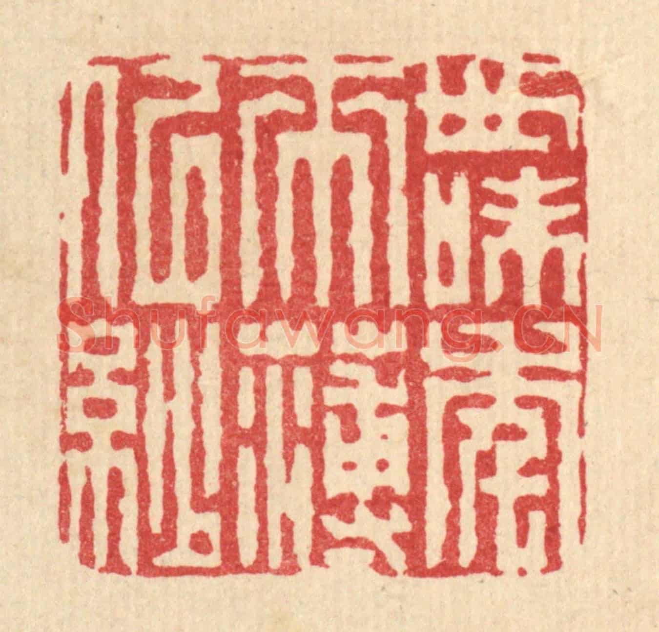 清 周兰斋《世味年來薄似紗》篆刻印章作品