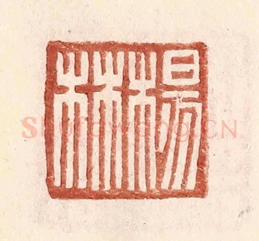明 王常《楊林》篆刻印章作品