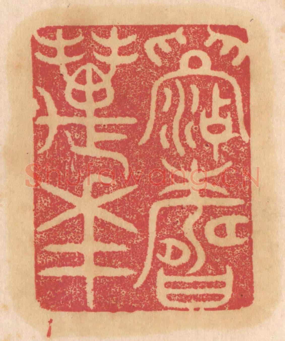清 杨燮《眉壽萬年》篆刻印章作品