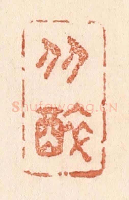 清 贾永《從醉》篆刻印章作品
