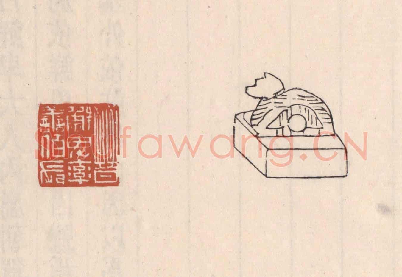 清 吴云《晉鮮卑率善伯長》篆刻印章作品