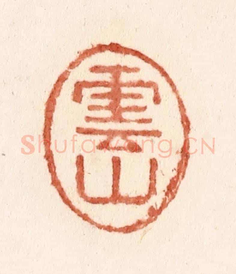 清 施象堃《雲山》篆刻印章作品