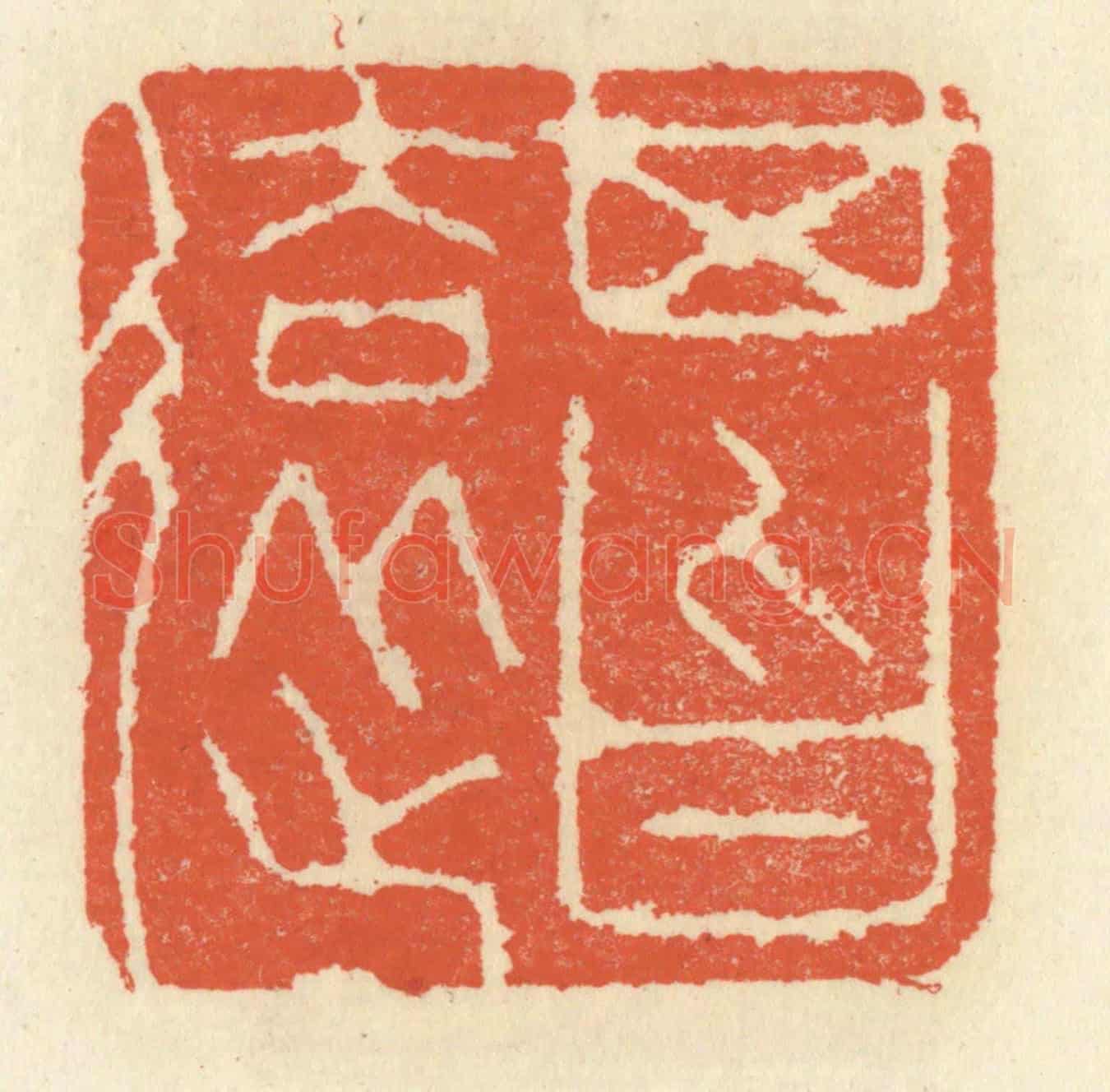 清 祝尧龄《其旨遠》篆刻印章作品