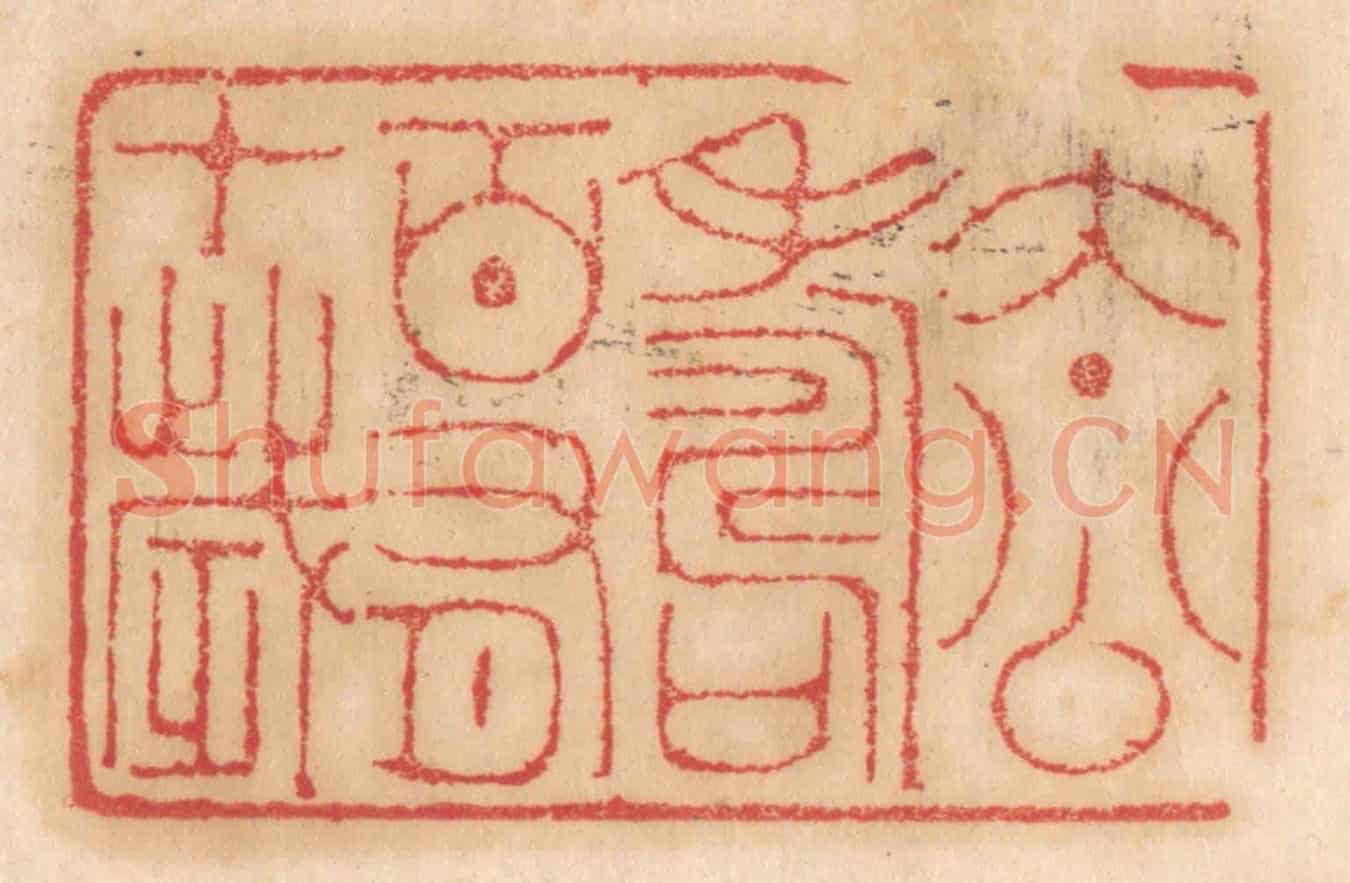 清 杨燮《太公壽百有十歲》篆刻印章作品