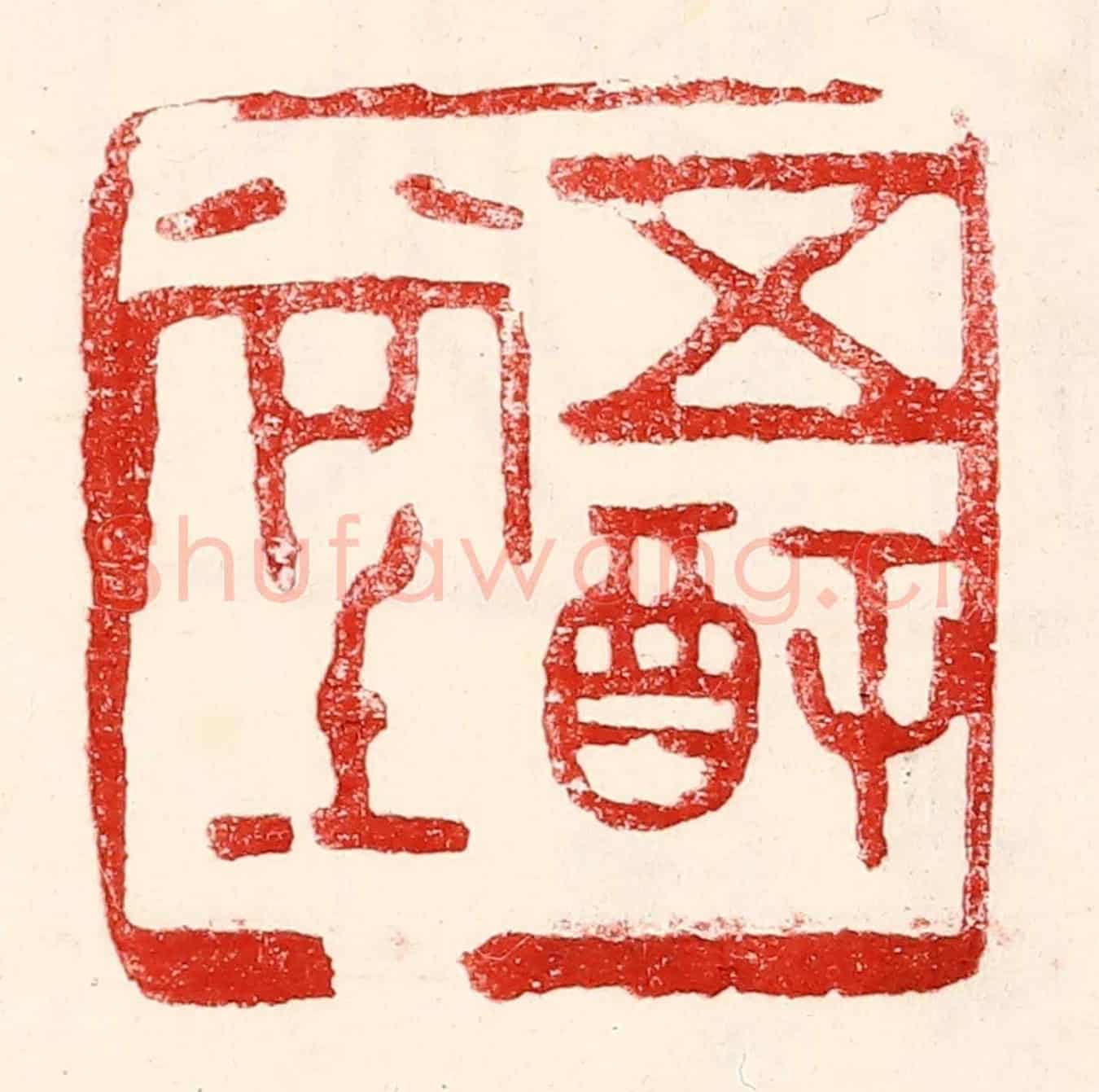 民國 王王孙《五福堂》篆刻印章作品