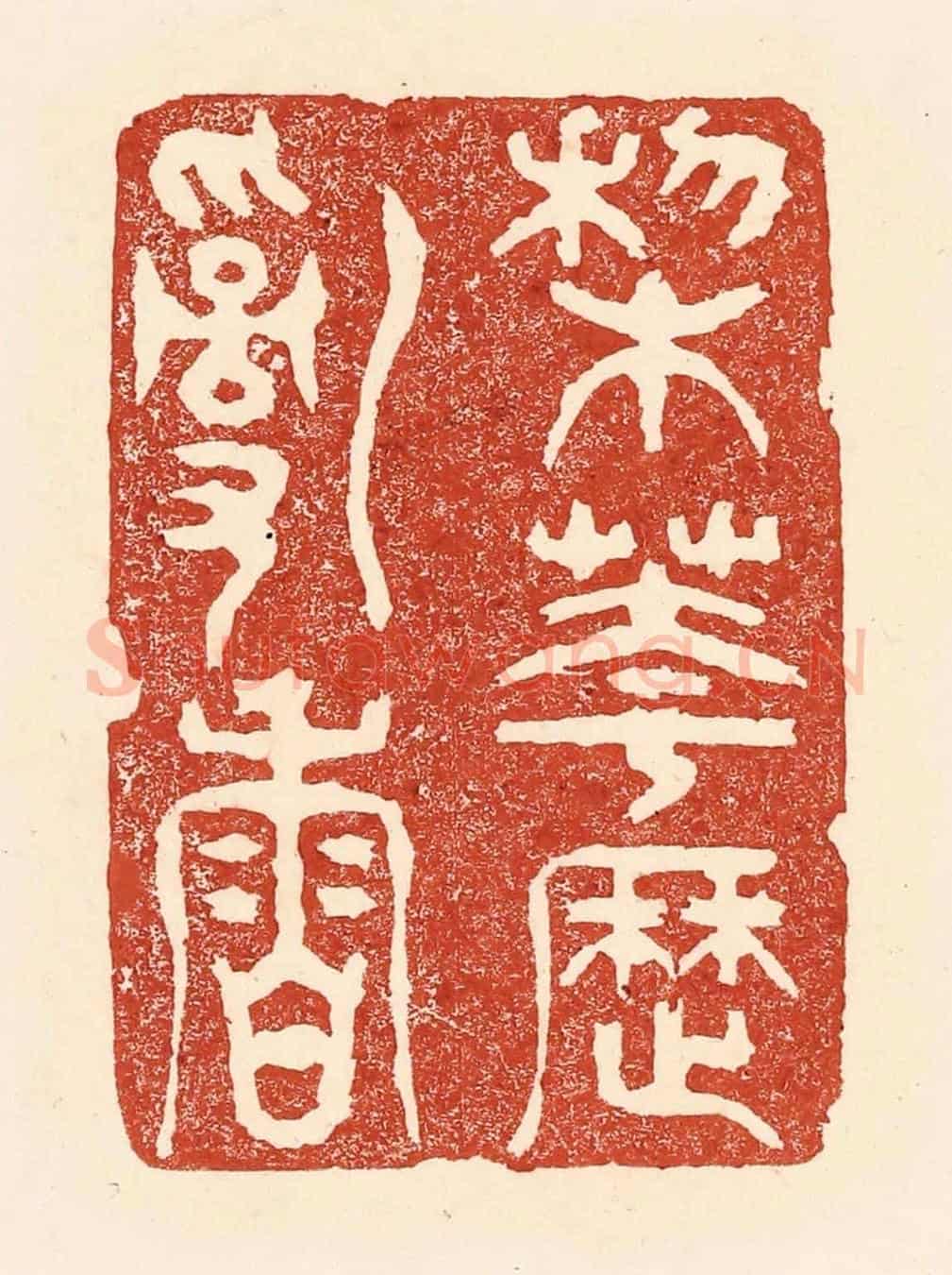 清 陆廷槐《梨花歷亂香》篆刻印章作品