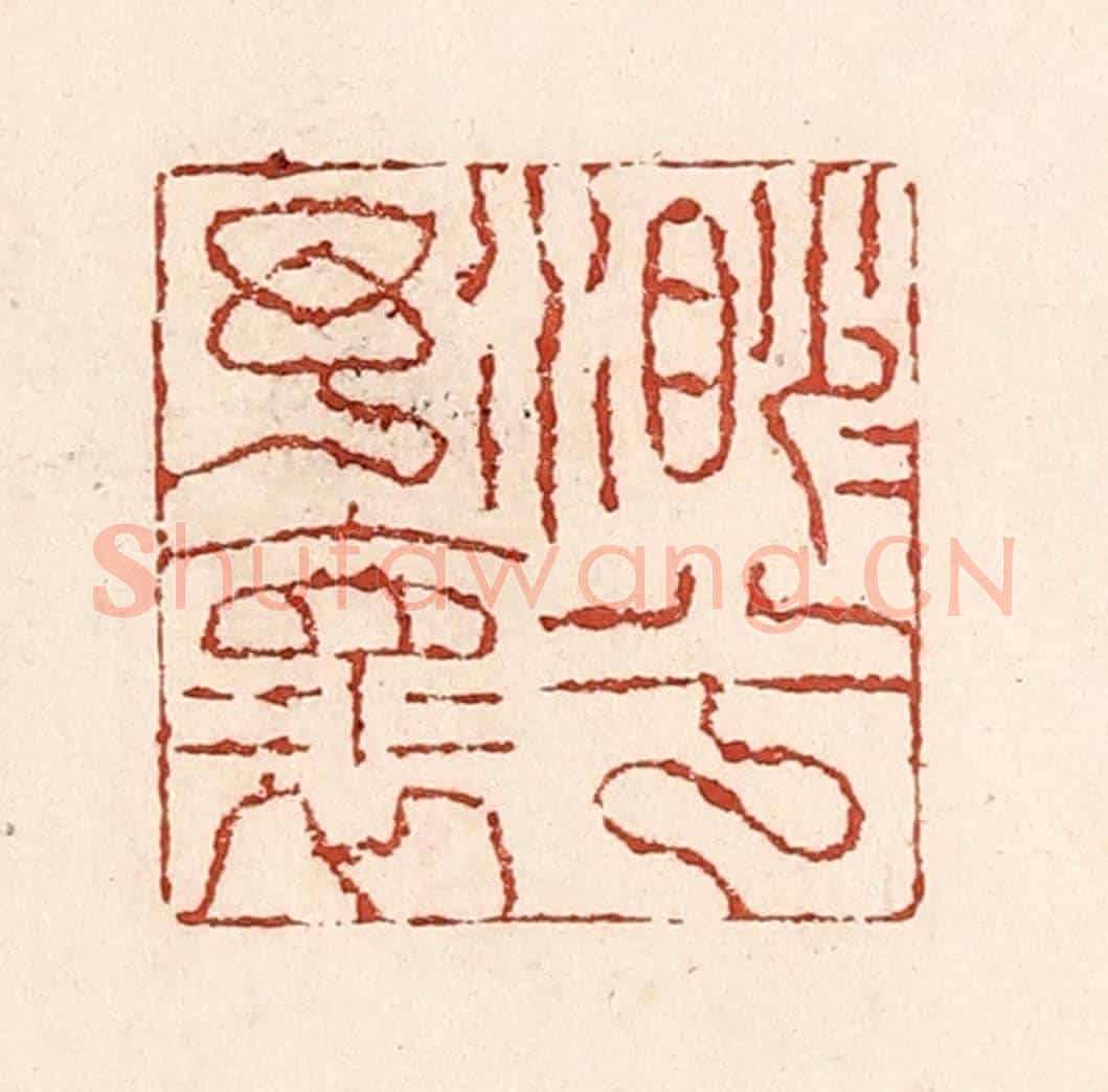 清 陆廷槐《渺渺兮予懷》篆刻印章作品