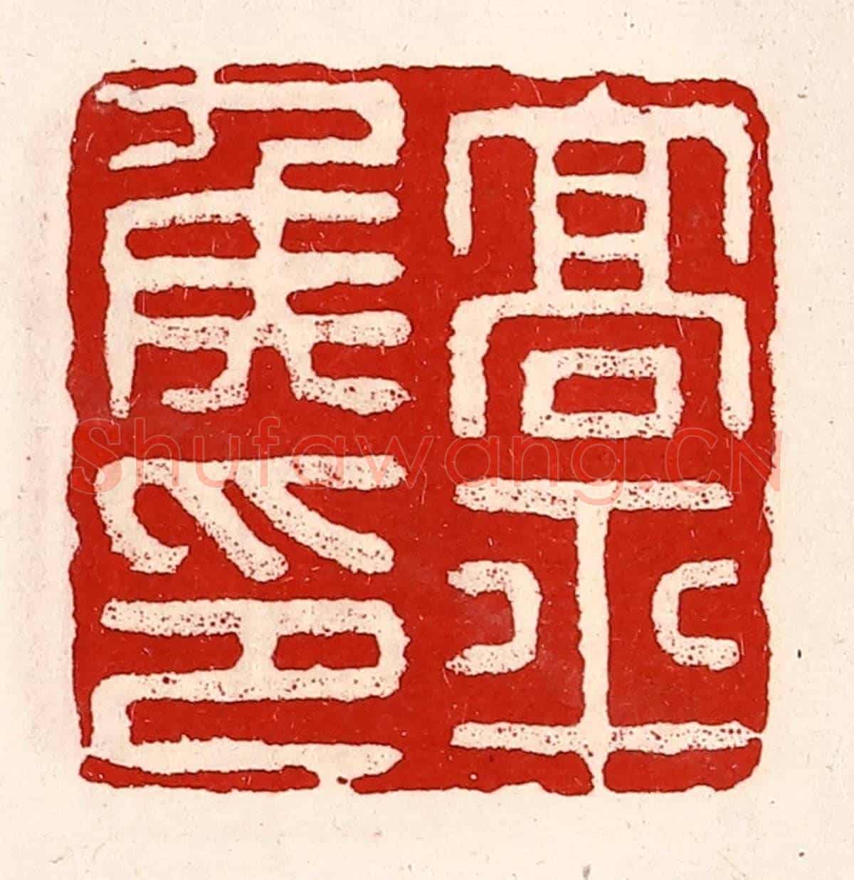 清 徐坚《高平侯印》篆刻印章作品