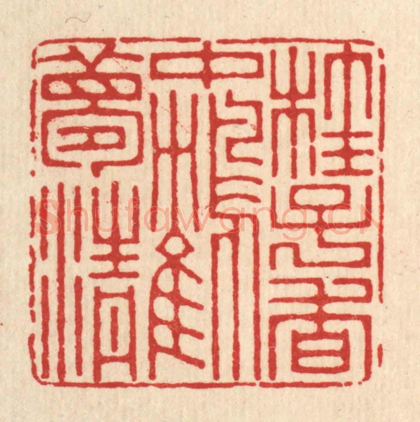 清 潘鲁珍《桂子香中鶴夢清》篆刻印章作品