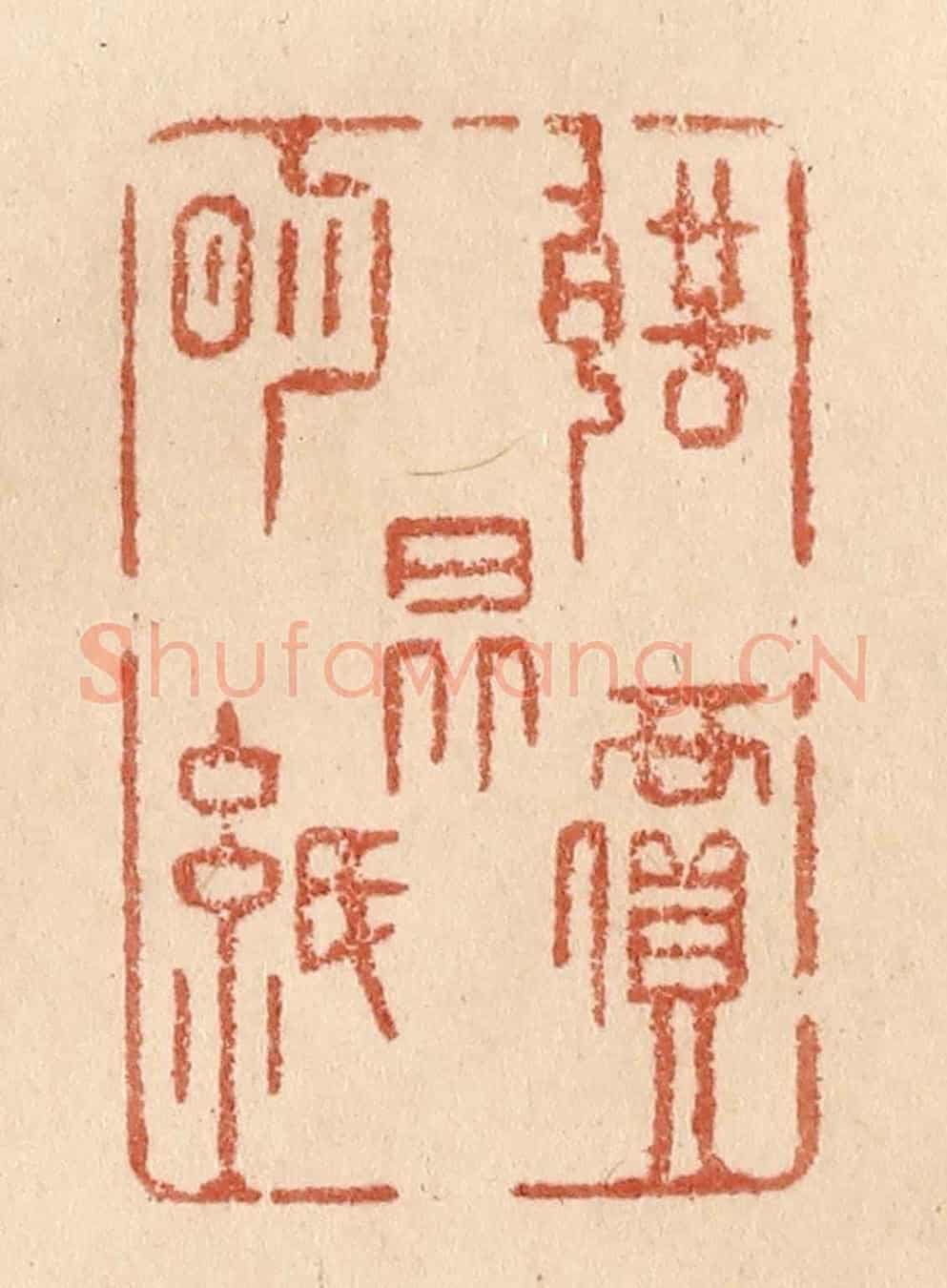 清 贾永《聲價昆明紙》篆刻印章作品