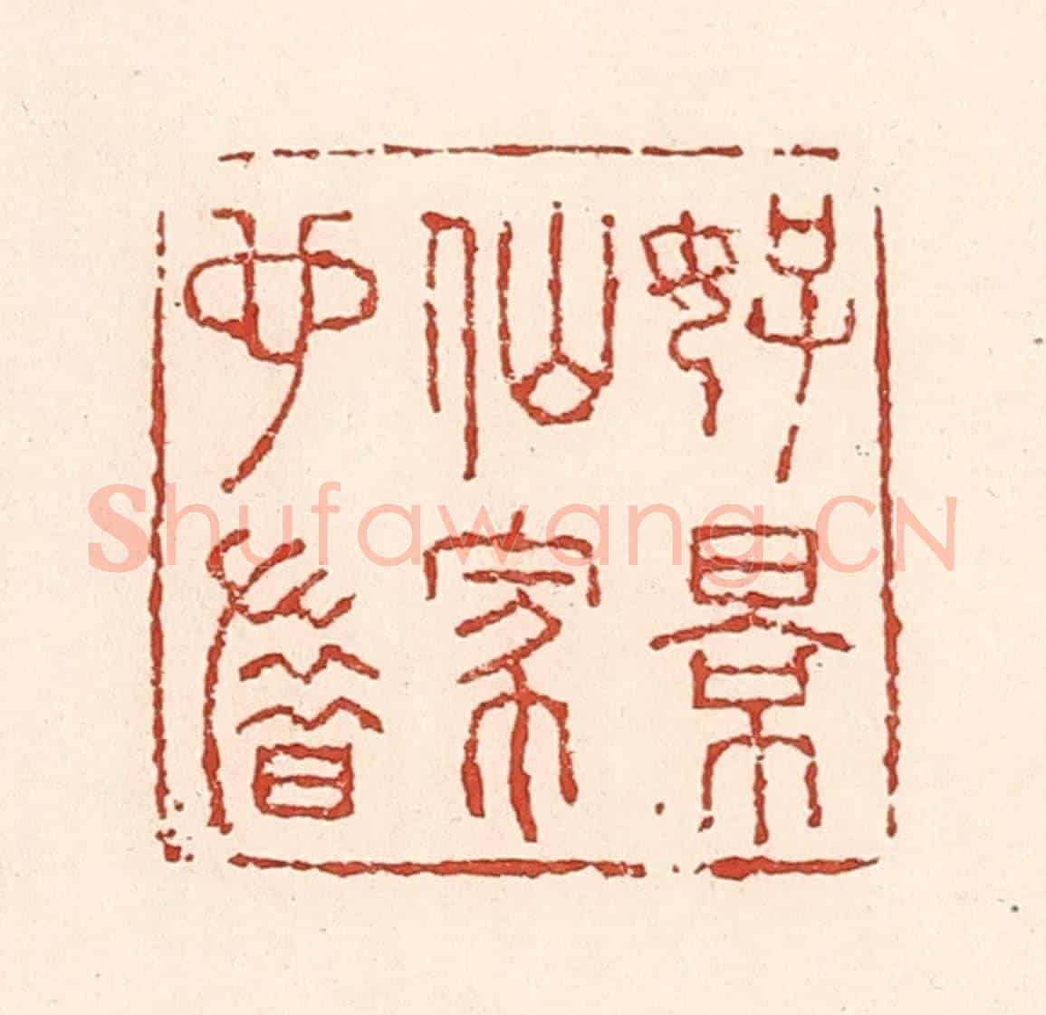 清 陆廷槐《好景仙家也惜》篆刻印章作品