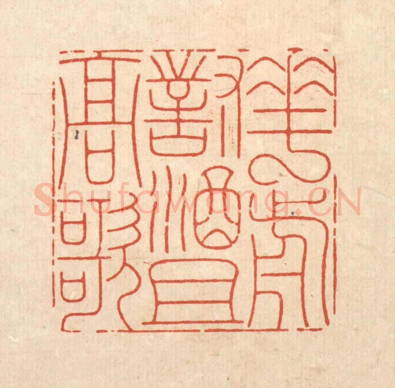 清 周芬《花前對酒且高歌》篆刻印章作品
