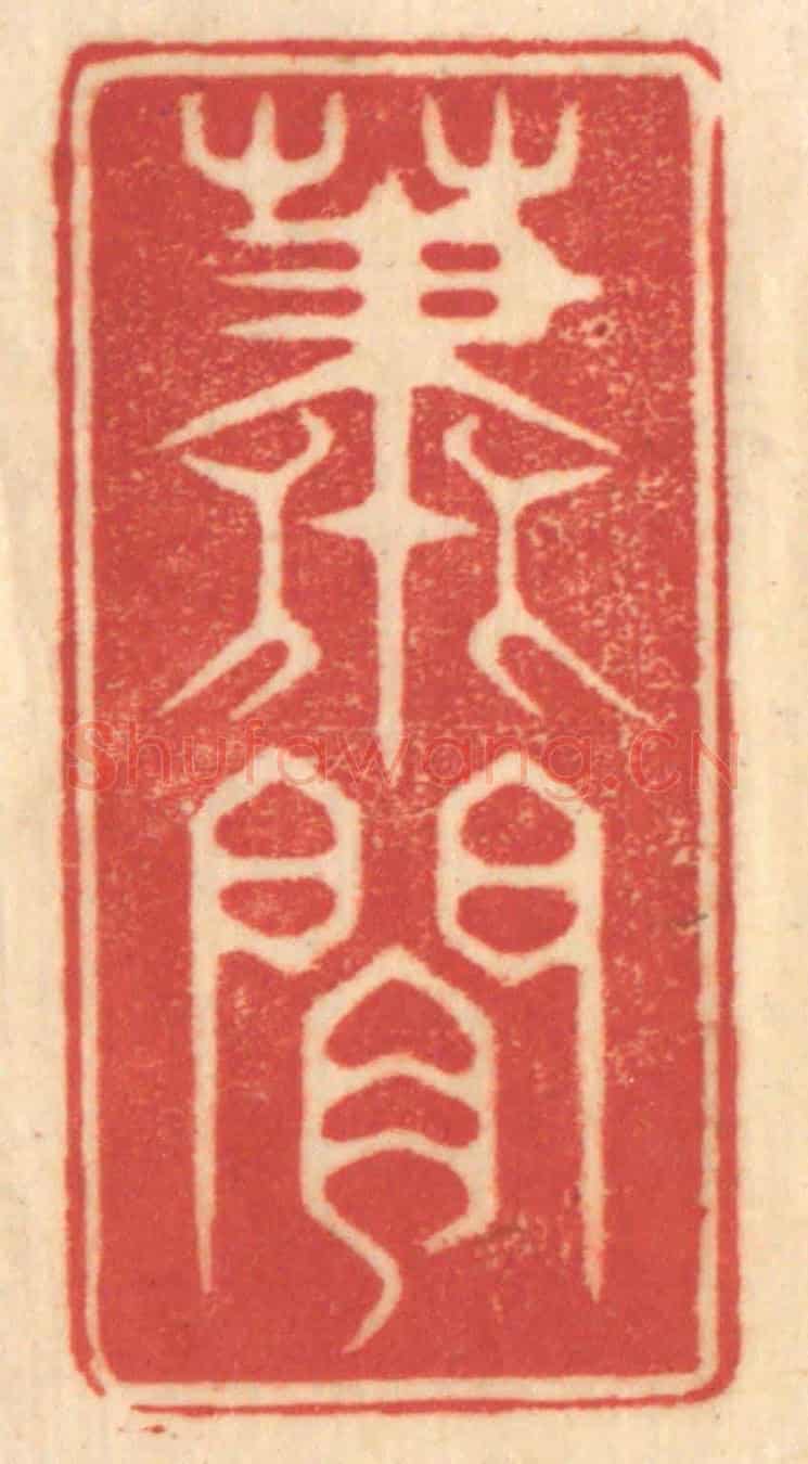 清 赵锡绶《蕭閒》篆刻印章作品