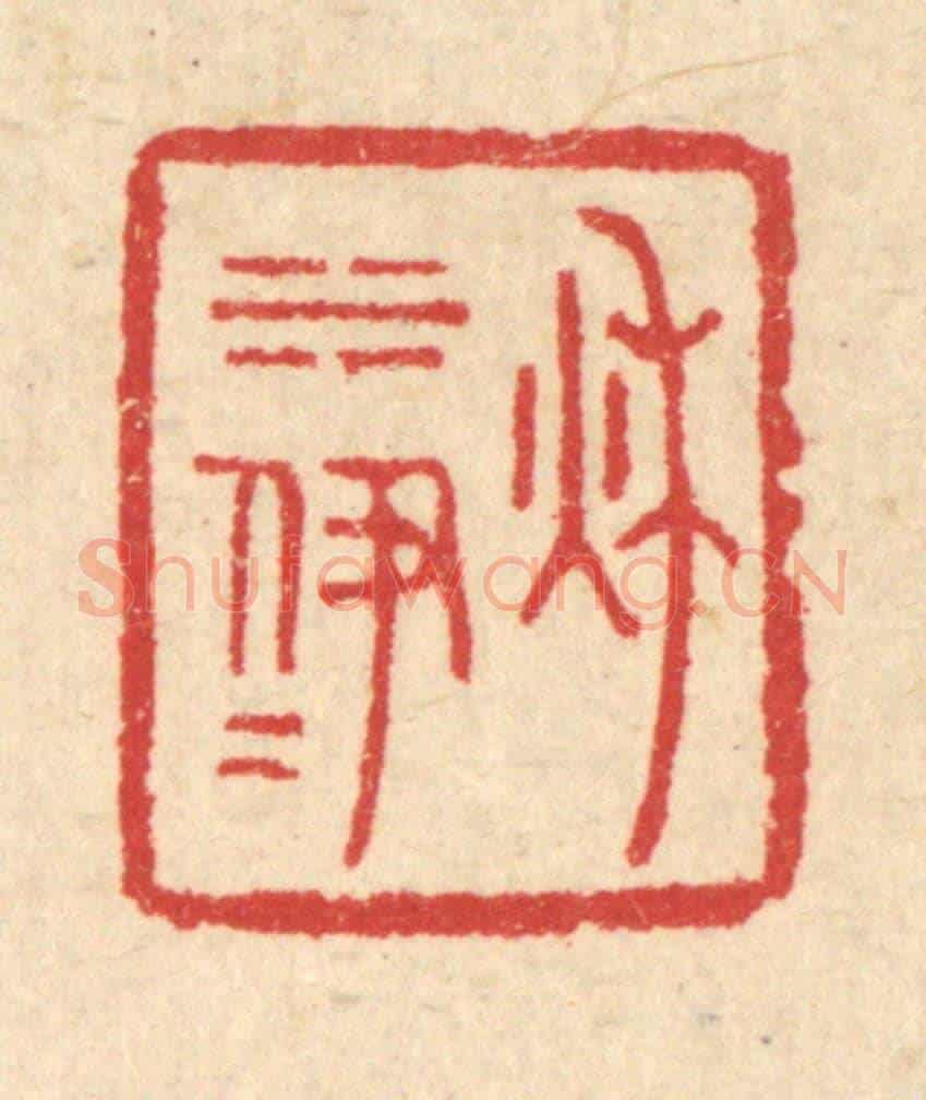 清 汪启淑《秋水伊人》篆刻印章作品