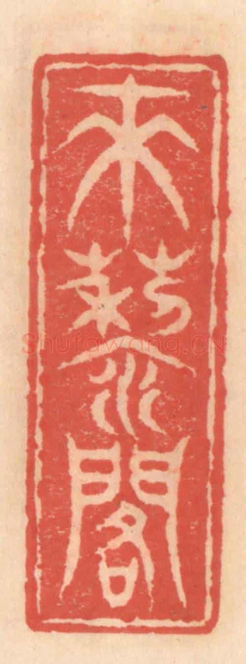明 吴迥《來藜閣》篆刻印章作品