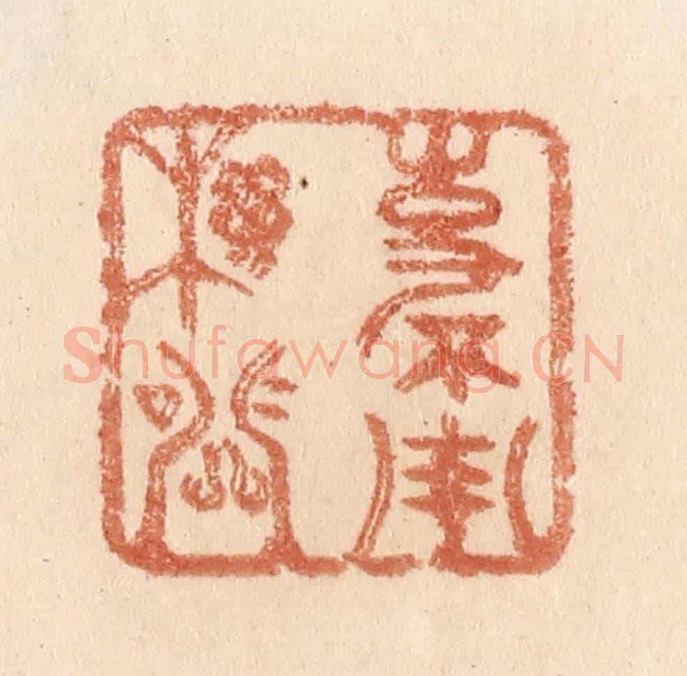 清 贾永《事不用機關》篆刻印章作品