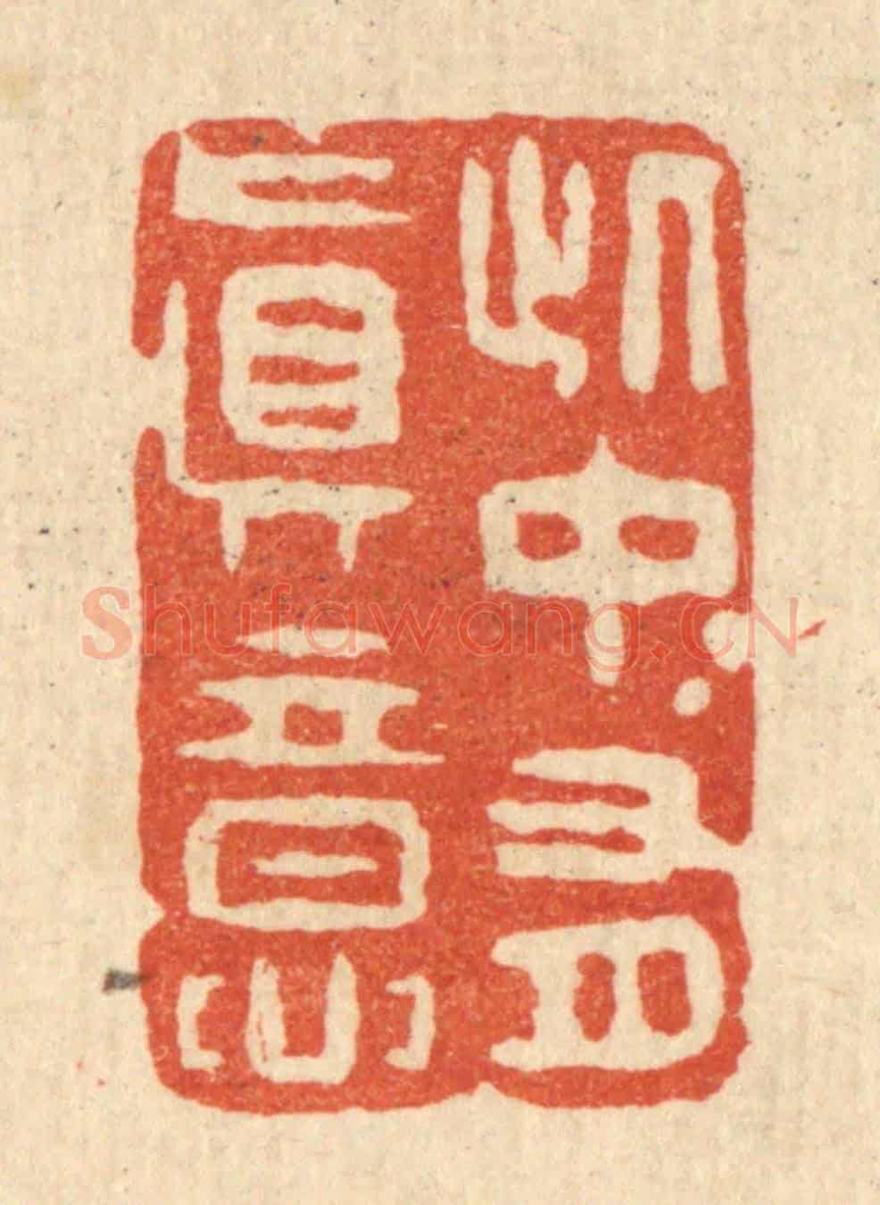 清 邵凤书《此中有真意》篆刻印章作品
