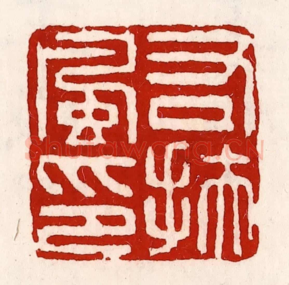 清 徐坚《右扶風印》篆刻印章作品