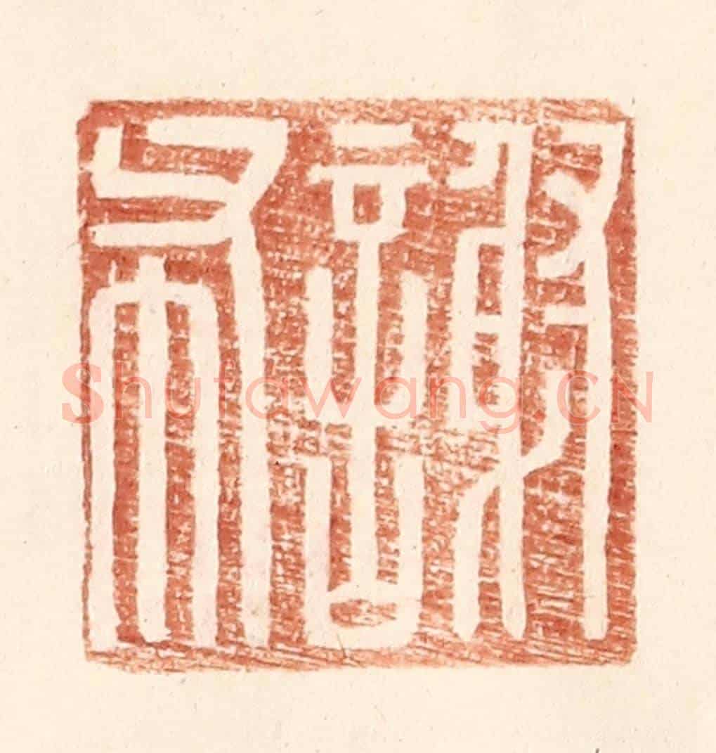 明 王常《謝布》篆刻印章作品