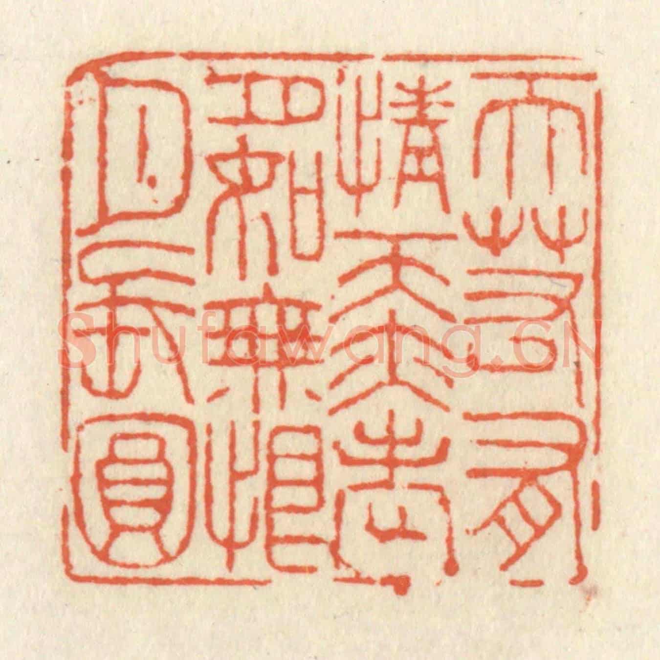 清 祝尧龄《天若有情天亦老,月如無恨月長圓》篆刻印章作品