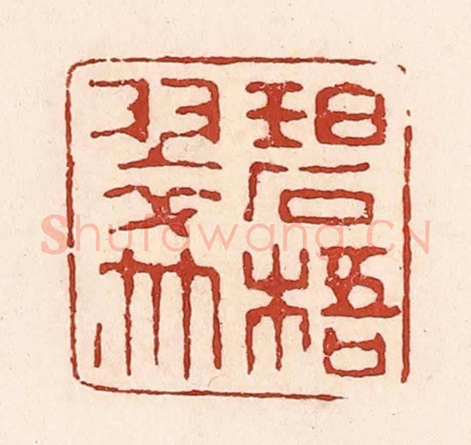 清 陆廷槐《碧梧翠竹》篆刻印章作品