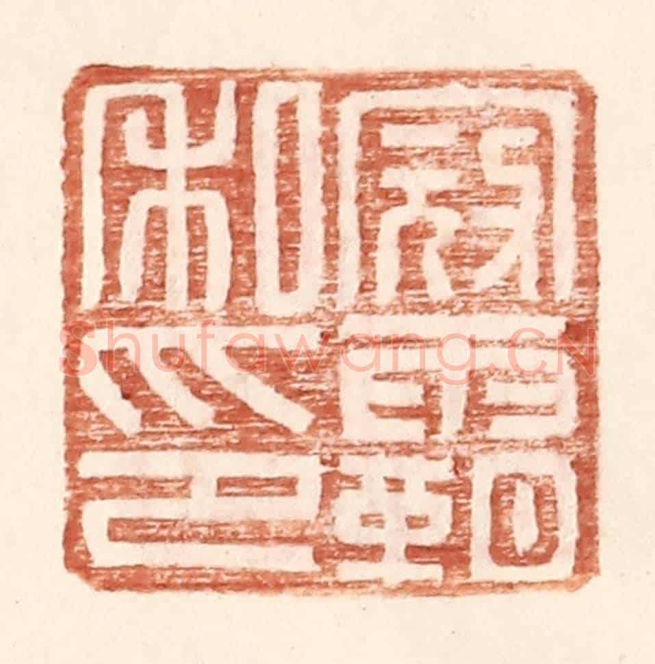 明 王常《寇霸私印》篆刻印章作品