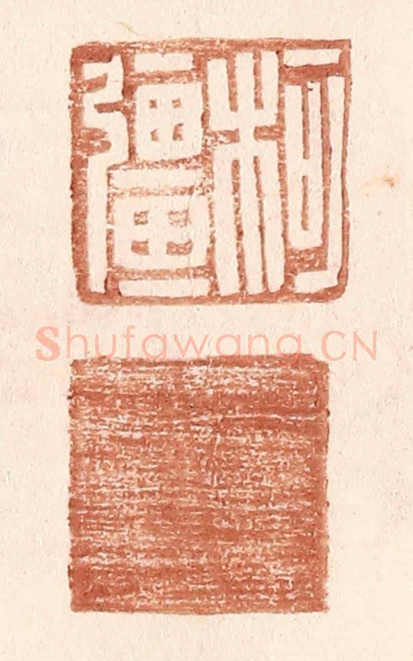 明 王常《柯彊》篆刻印章作品