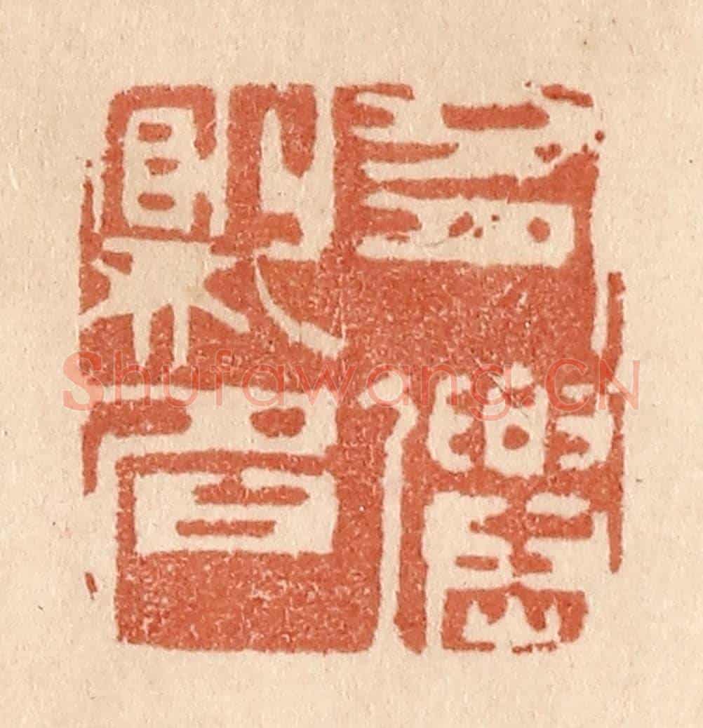 清 贾永《有仙則名》篆刻印章作品