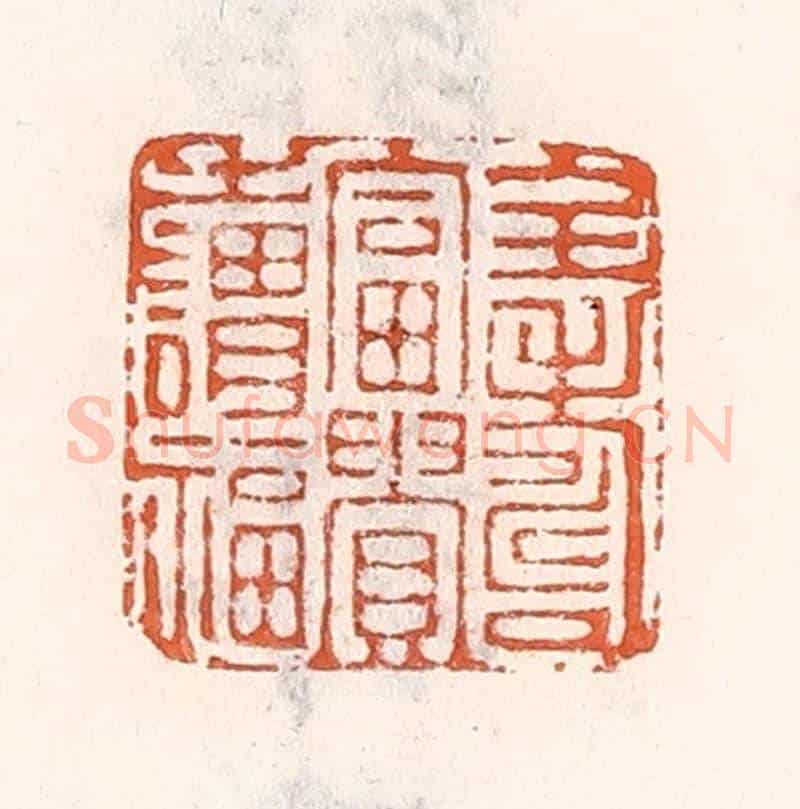 清 倭什洪额《全壽富貴之謂福》篆刻印章作品