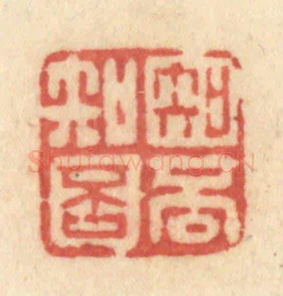 清 许容《知否知否》篆刻印章作品