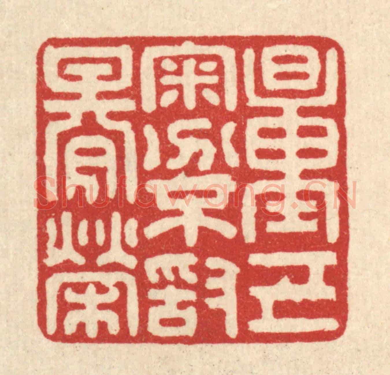 清 翁义海《量己審分，不敢期榮》篆刻印章作品