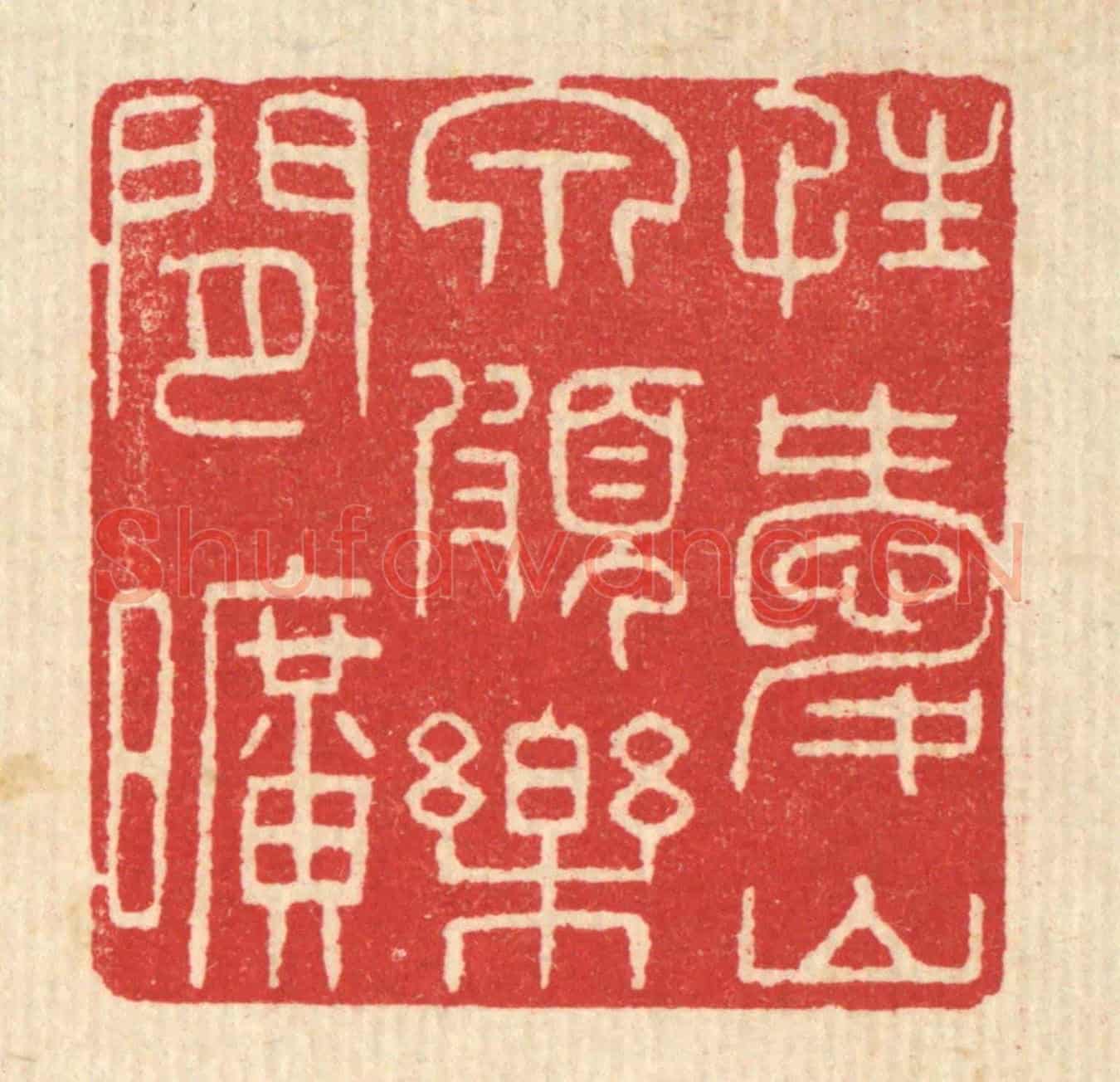 清 汪启淑《性愛山泉,頗樂間曠》篆刻印章作品