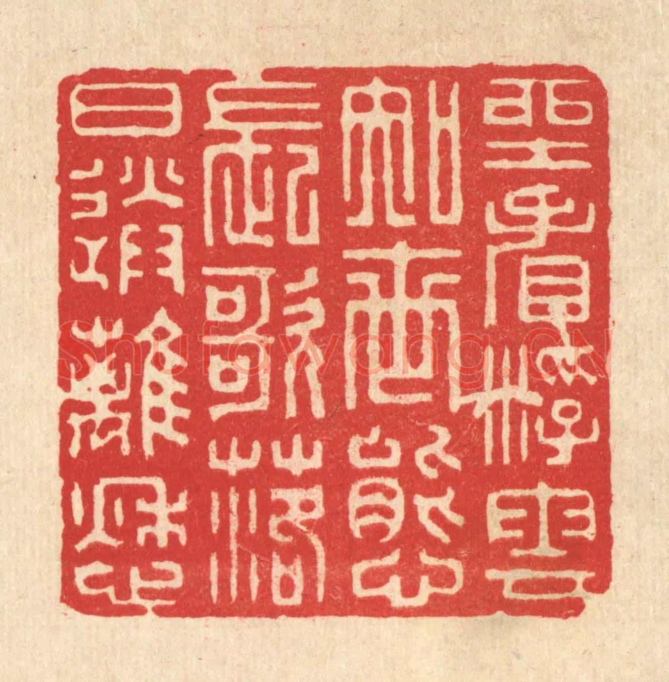 清 王玉如《坐看浮雲知世態,長歌落日送離愁》篆刻印章作品
