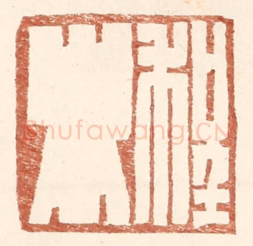 明 王常《程卿》篆刻印章作品