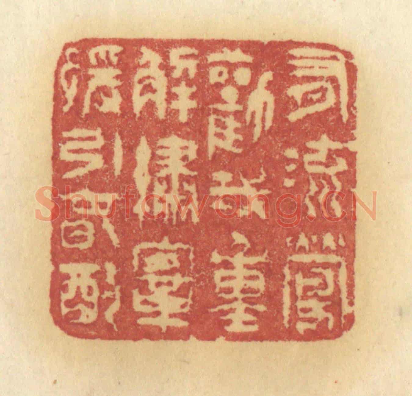 清 许容《有流鶯勸我，重解繡鞍，緩飲春酌》篆刻印章作品