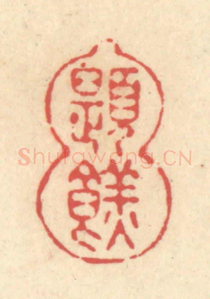 清 释续行《題餻》篆刻印章作品