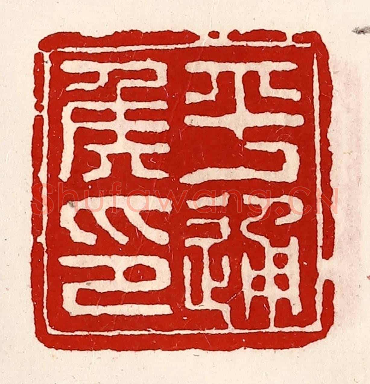 清 徐坚《平通侯印》篆刻印章作品