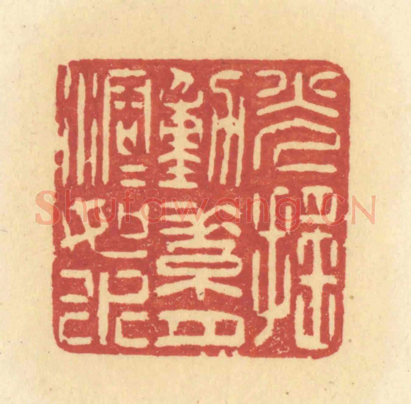 清 许容《光搖動素月溶溶如水》篆刻印章作品