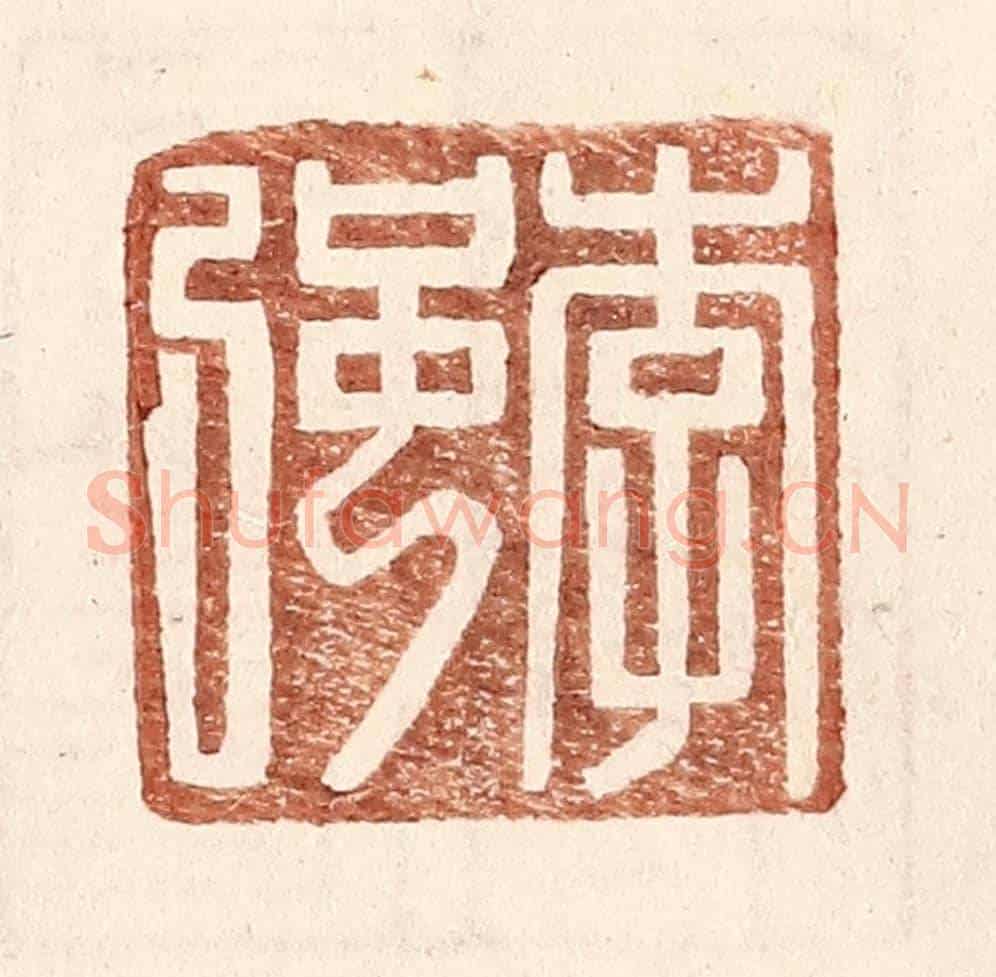 明 王常《李強》篆刻印章作品
