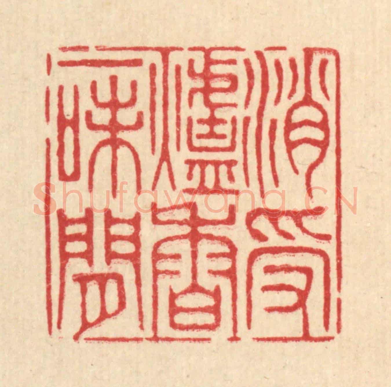 清 王柱亭《消受爐香一味閒》篆刻印章作品