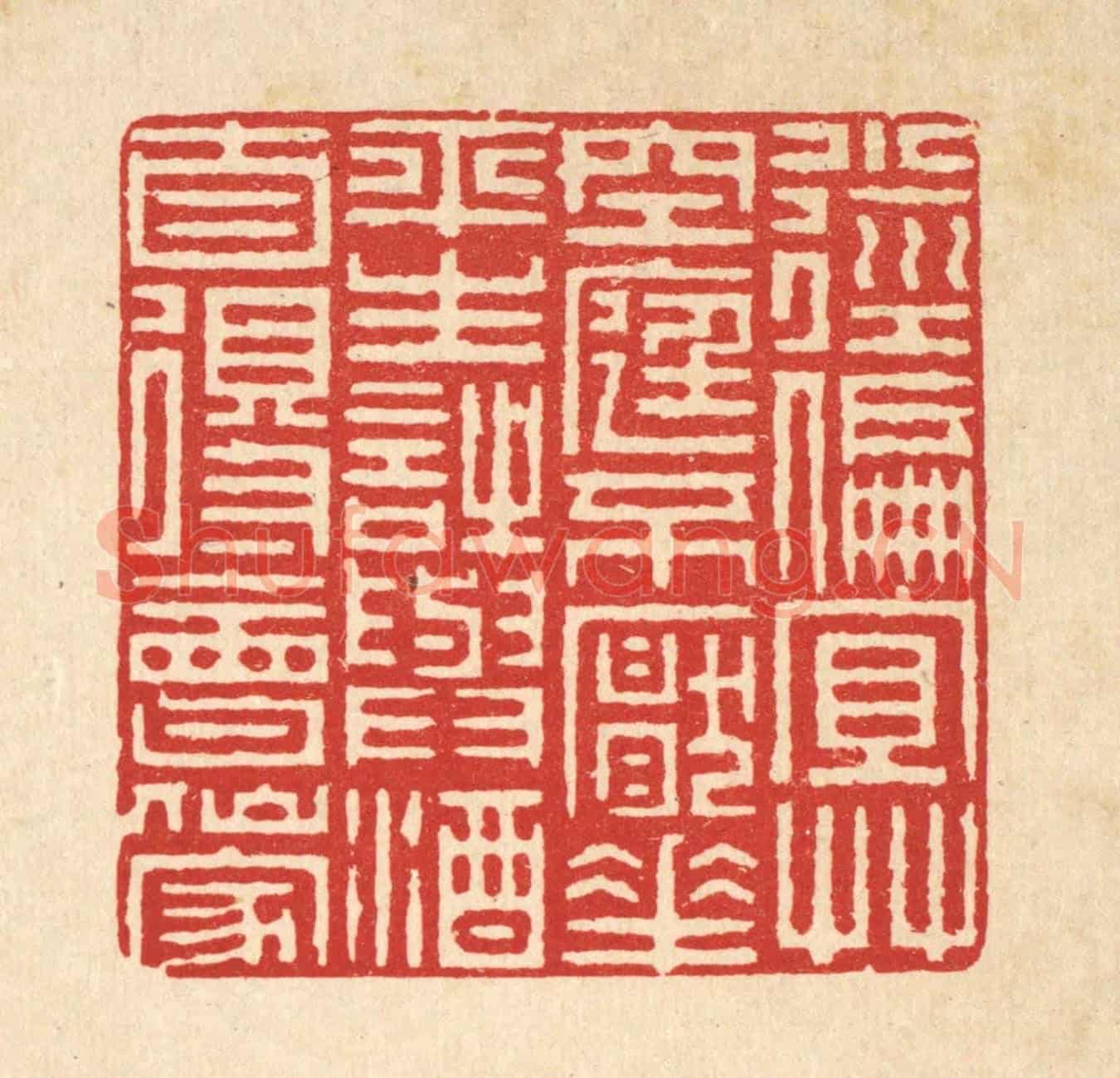 清 周竹岩《小徑偏宜草,空庭不厭花,平生詩與酒,自得會仙家。》篆刻印章作品