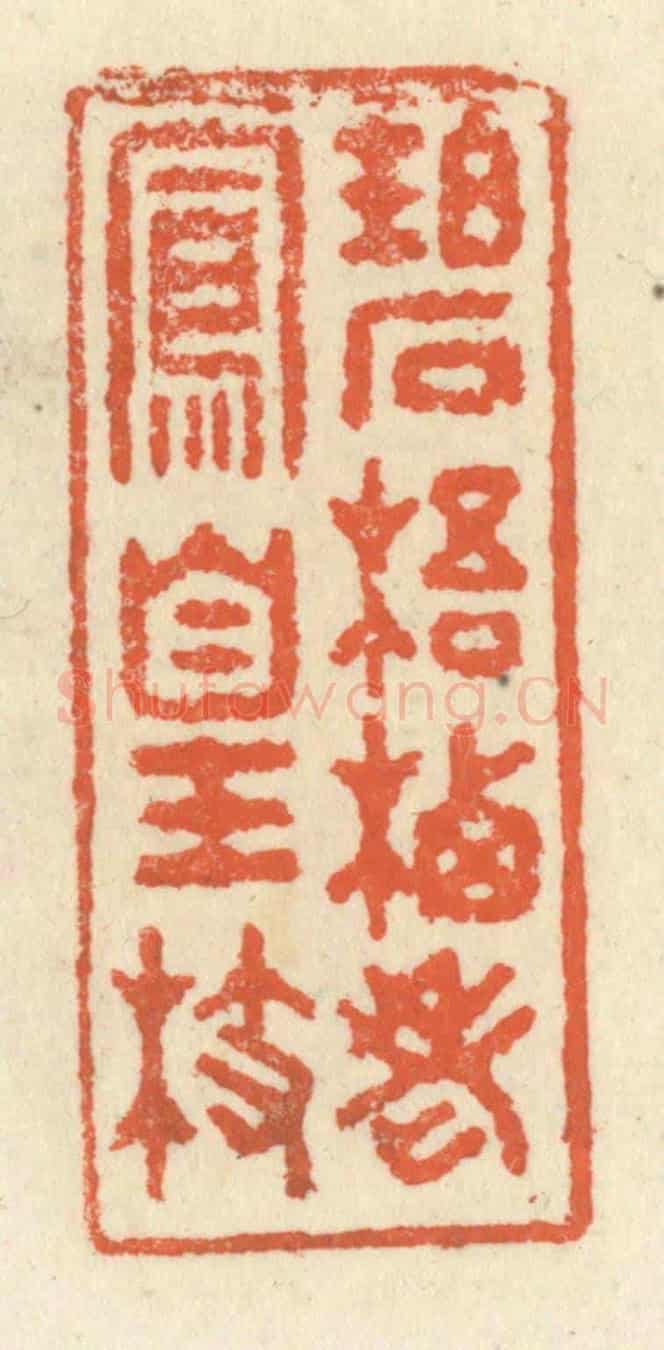 清 祝尧龄《碧梧棲老鳳凰枝》篆刻印章作品