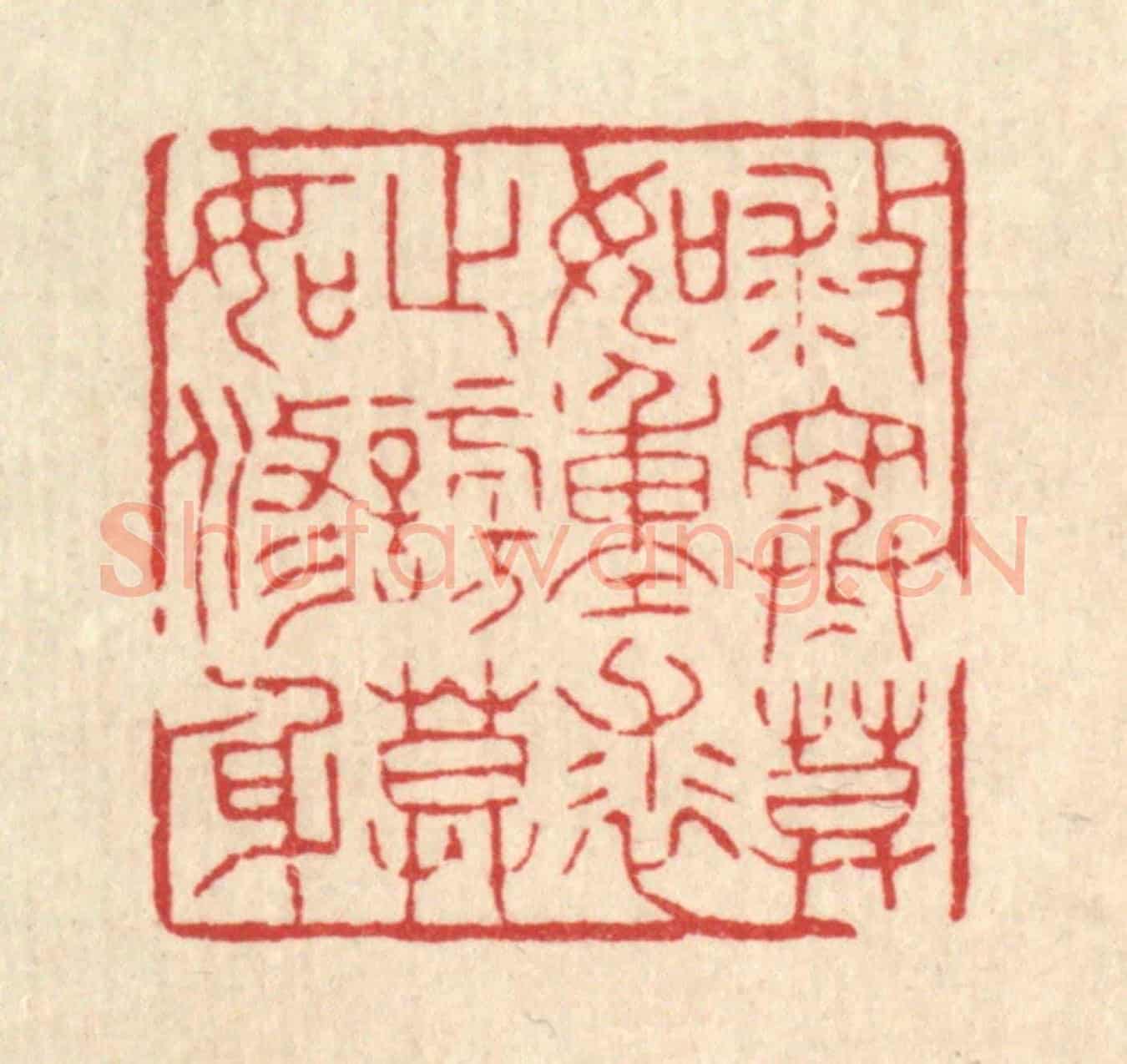 清 花榜《救寒莫如重裘,止謗莫如修身》篆刻印章作品