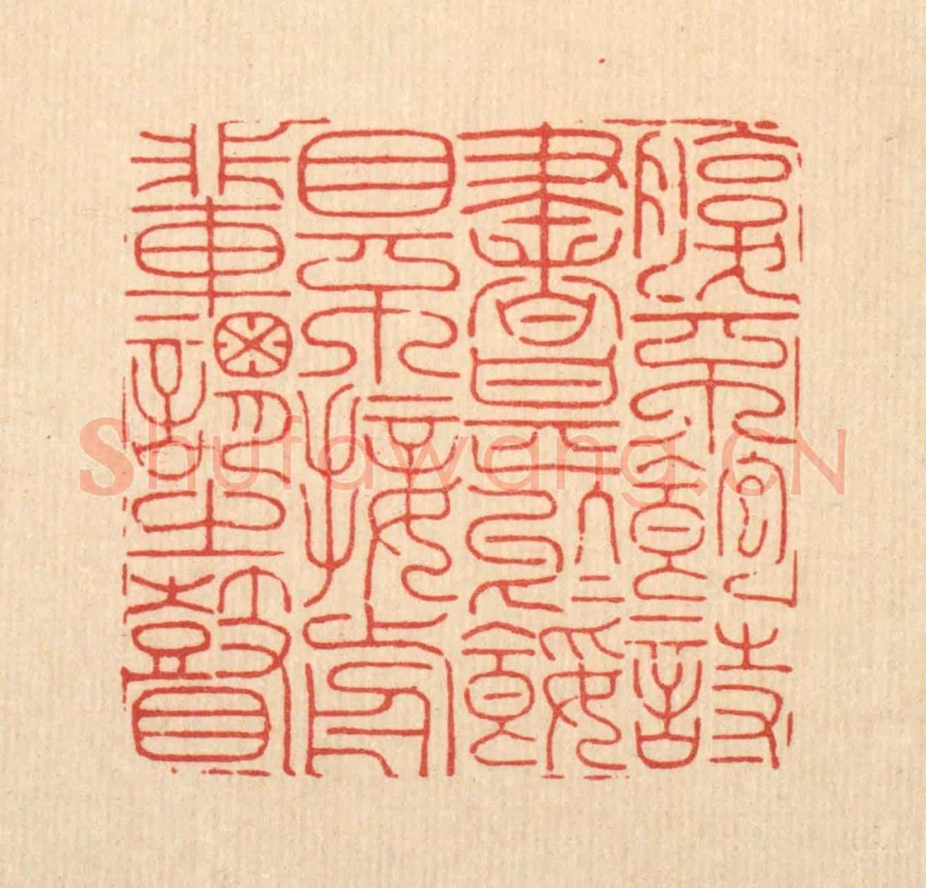 清 周芬《腹不飽詩書甚於餒,目不接前輩謂之瞽》篆刻印章作品