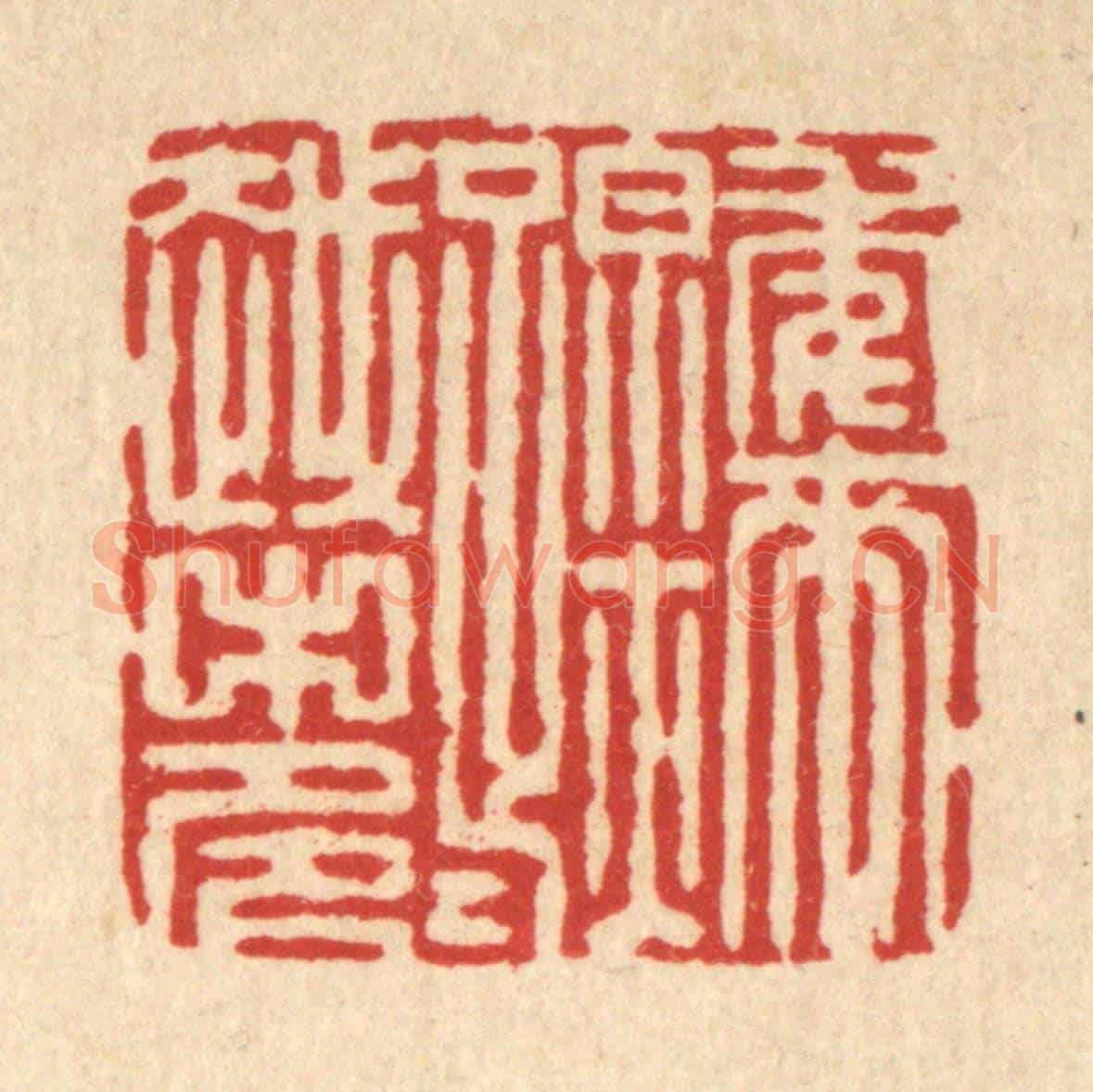 清 张梓《年來踪跡越中多》篆刻印章作品