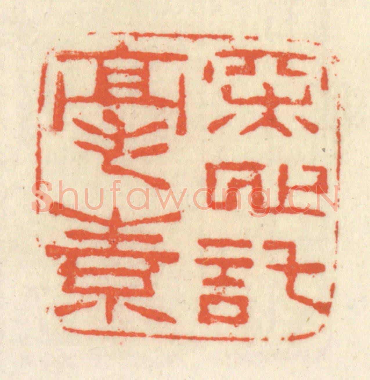 清 祝尧龄《深心託毫素》篆刻印章作品