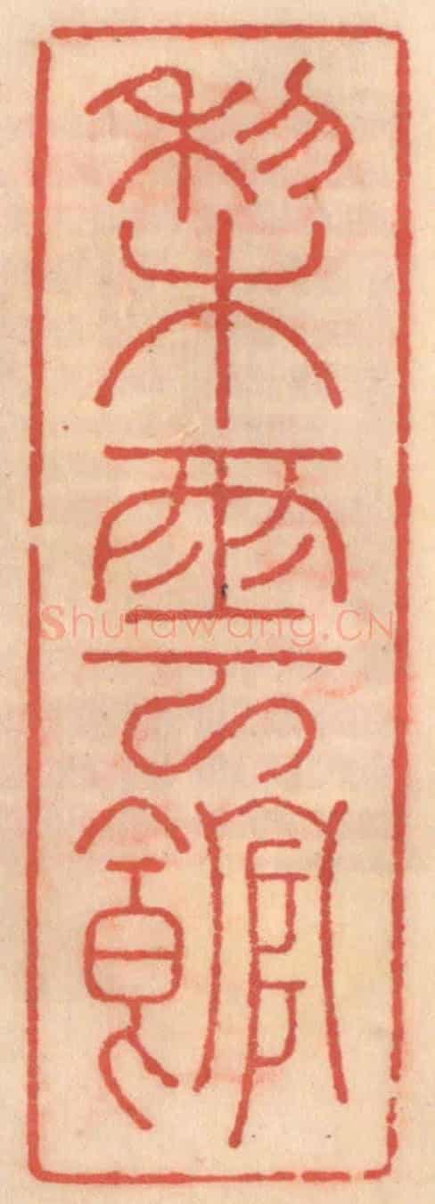 明 吴迥《梨雲館》篆刻印章作品