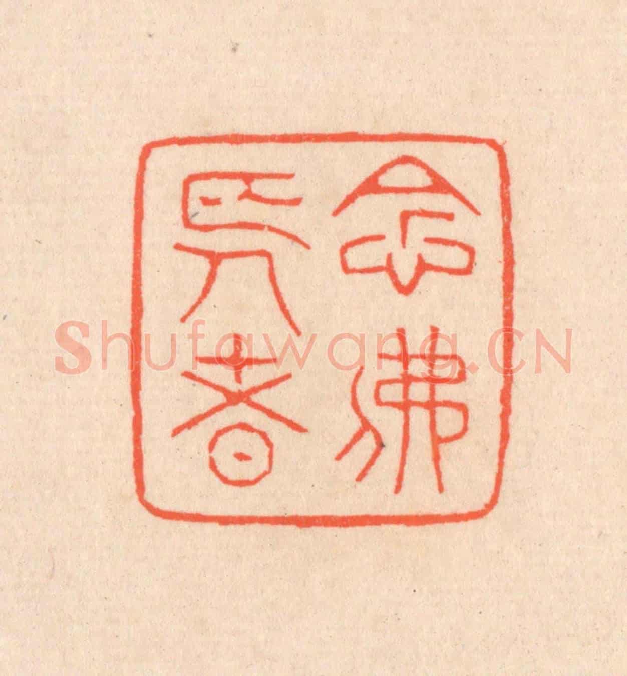 清 滨村立平《念佛長者》篆刻印章作品