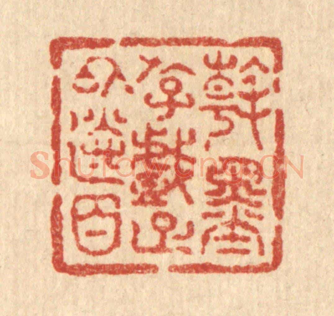 清 吴兆杰《翰墨游戲,足以送日》篆刻印章作品